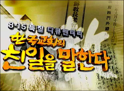 CBS-TV 8·15특집 다큐멘터리 '한국교회의 친일을 말한다' 타이틀. 